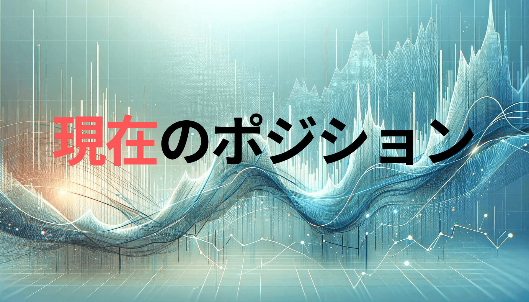投資・トレード記録】2024/9/8ポジション報告 - Avoの投資・トレードブログ
